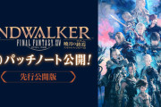 【FF14】「6.0先行パッチノート」が公開！新ジョブや新コンテンツなどの情報が解禁！！