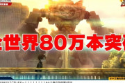 十三機兵防衛圏、80万本突破！！