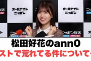 松田好花のann0ゲストで荒れてる件について解説　⚪︎かとし　大仕事が決まる！(ここ数日の日向坂情報)