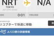 【鳥肌】フライトレーダーの成田空港に突如「JL123」便が現れ、騒然…日航ジャンボ機事故で「欠番」のはずがミスで入力か