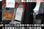 【画像あり】大阪市中央区の「闇スロ店」2店舗摘発　スロット機数十台を押収される