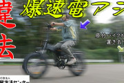 時速44キロ！原付をぶっちぎる違法「電アシ」自転車　大手通販サイトで販売