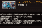 【グラブル】新マナベリ『ダークラプチャー・ダブル』は思ったより微妙？毎ターンHP10％消費のデメリットが痛く強化も主人公のみ、味方全体与ダメUPのウロボロスの方が強いか