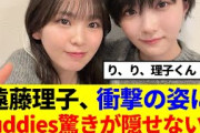 【櫻坂46】遠藤理子、衝撃の姿にBuddies驚きが隠せない…