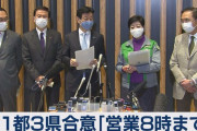一都三県（東京、神奈川、千葉、埼玉）で午後8時までの時短営業要請が決定