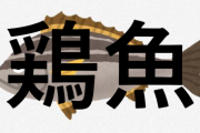 長崎県民ならわかる問題です「鶏に魚と書いて『鶏魚』。なんと読む？」