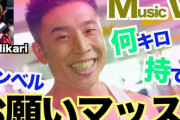 なかやまきんに君、アニメ「ダンベル何キロ持てる？」OP『お願いマッスル』をカバーｗｗｗ