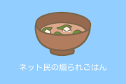 日本人が「ネット民の煽り」を真摯に受け止めて料理を作った結果が「クソ面白い」「めちゃ笑った」と話題に！【台湾人の反応】