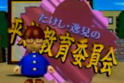 キッズ「平成教育委員会……？」