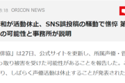 【悲報】Xの誤投稿騒動があった女性声優さん、活動休止に。事務所「乗っ取りの可能性が高い」