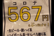 もうヤケクソ　飲み放題「コロナをぶっとばせ！」567円で飲み放題