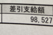 【画像】都内のタクシー運転手だが先月の給与明細がこれｗｗｗｗｗｗｗ