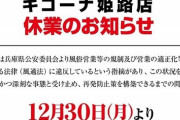 キコーナ姫路店、12月30日より半年間の営業停止！4か月前の釘問題の処分が遂に下る…