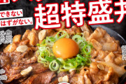 吉野家、創業史上最大ボリュームの『スタミナ超特盛丼』発売　1,700キロカロリー超