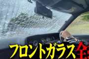 【悲報】AKB48公式お兄ちゃんのバッドボーイズ佐田さん、飛び石で愛車のフロントガラス全損