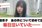 [日向坂46]齊藤京子　あの件について初めて話す　毎日泣いていた…(多分初めてなはず)