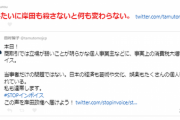岸田総理　インボイス反対派デモの方々から殺害テロ予告を受ける「爆弾を受取ることになるぞ。発射された銃弾かもな。」「第2の安倍さんになるかもね。」