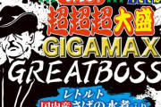 まるか食品が「ペヤング超超超大盛やきそばGIGAMAX GREATBOSSさばの水煮入り」発売