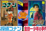 【疑問】なぜ “金田一少年”は、コナンのように国民的アニメ・漫画になれなかったのか