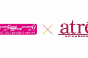【朗報】「ラブライブ！シリーズ×アトレ秋葉原」開催決定！詳細は後日公開！！