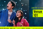 【日向坂46】MC陣との絡みにも期待！次回『Venue101』に日向坂46が初出演へ！