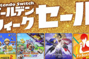 SwitchのGWセールスタート、サードもフル協力！