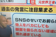 【悲報】マイク・タイソン「SNSのせいでお前らは他人をバカにしても顔面を殴られない環境に慣れすぎている」←これ正論？