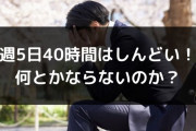 【労働時間】週5日8時間ってきつくない？「日本人の働き方は異常」