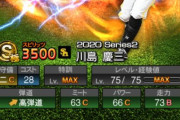 【プロスピA】川島慶三、楽天へ
