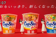 【乃木坂46】カップスター新CMで生田絵梨花、齋藤飛鳥、遠藤さくらが豪快かつ可愛く…