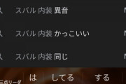 車に詳しい人「スバル車は値段の割に車として質が良い」ワイ「そう…でも…」