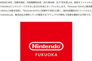 任天堂､福岡のアミュプラザ博多に直営オフィシャルストア｢Nintendo FUKUOKA｣を2025年末にオープン