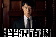 【朗報】「半沢直樹」全話一挙配信決定！