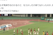 【悲報】Jリーグの審判、ありえないタイミングでホイッスルを吹いてしまうｗｗｗｗｗ