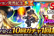 【歓喜】神引きするしかない！新ガチャ「サ・ガ コレクション発売記念 Romancing祭」開催ｸﾙ━━━━(ﾟ∀ﾟ)━━━━!!