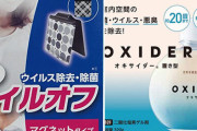 「ウイルス除去率99％」根拠なし　消費者庁が措置命令　条件が限定的すぎるだろｗｗｗｗｗ