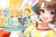 【大空スバル生誕祭2023】おたんじょうび　実況