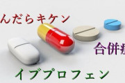 【警告】お前らが常用してるあの痛み止め、ヤバスギ薬だった・・・女性「身体が内側から燃えるような痛みに襲われた」医者「死の危険もあった」