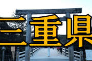 【画像】日本一過小評価されてる都道府県、三重県だった…
