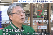 自主休業セブン店主、契約解除されるも独自営業をする模様wwwwwwwwwwwww