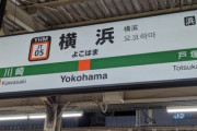 【住宅】「住みたい街ランキング」1位と2位を東京以外が占めるのは初　横浜が7年連続の総合1位　大宮は順位をひとつ上げ2位に