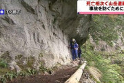 【富山】下ノ廊下で滑落相次ぐ…今月すでに5人死亡 いっそうの注意を！