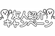 【就活/人手不足】内定貰った企業から「他にNNTの人いたら紹介してくれんか？」ってメール来た