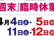 楽園「池袋店」「大山店」「渋谷道玄坂店」「蒲田店」「なんば店」が今週と来週の土日臨時休業を発表