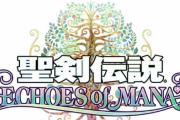 新作スマホゲーム『聖剣伝説 エコーズ オブ マナ』クローズドβテスト実施！本日より募集開始！