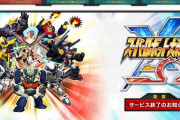 【悲報】スーパーロボット大戦X-Ω 、3月31日でサービス終了