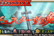 【朗報】待ってたぁぁ！期間限定イベント「ギュスターヴの剣」開催ｸﾙ━━━━(ﾟ∀ﾟ)━━━━!!