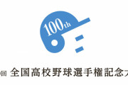 2018年甲子園「100回大会記念で愛知、神奈川、千葉、埼玉、大阪、兵庫、福岡も2校枠にします」
