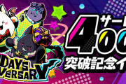 【パズドラ】サービス4000日突破記念追加イベント「11周年カウントダウンダンジョン」配信決定！