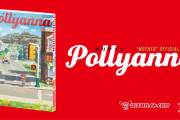 【朗報】ほぼ日『MOTHER』プロジェクト第一弾は『MOTHER』をテーマにした公式トリビュートコミック！！『Pollyanna（ポリアンナ）』が2020年6月に発売決定